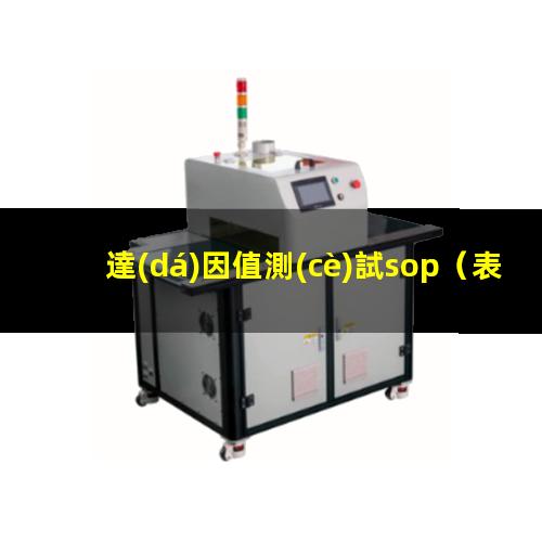 達(dá)因值測(cè)試sop