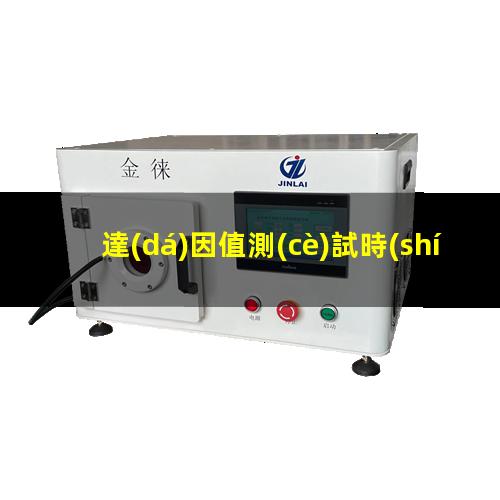 達(dá)因值測(cè)試時(shí)間