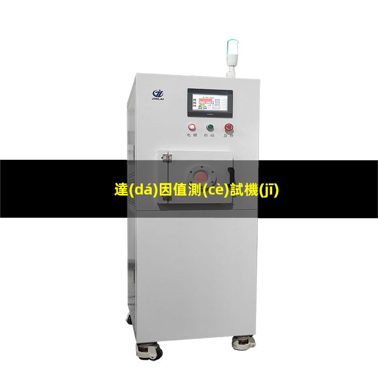 達(dá)因值測(cè)試機(jī)（烤漆怎么做能過(guò)達(dá)因值測(cè)試）FPC達(dá)因值測(cè)試