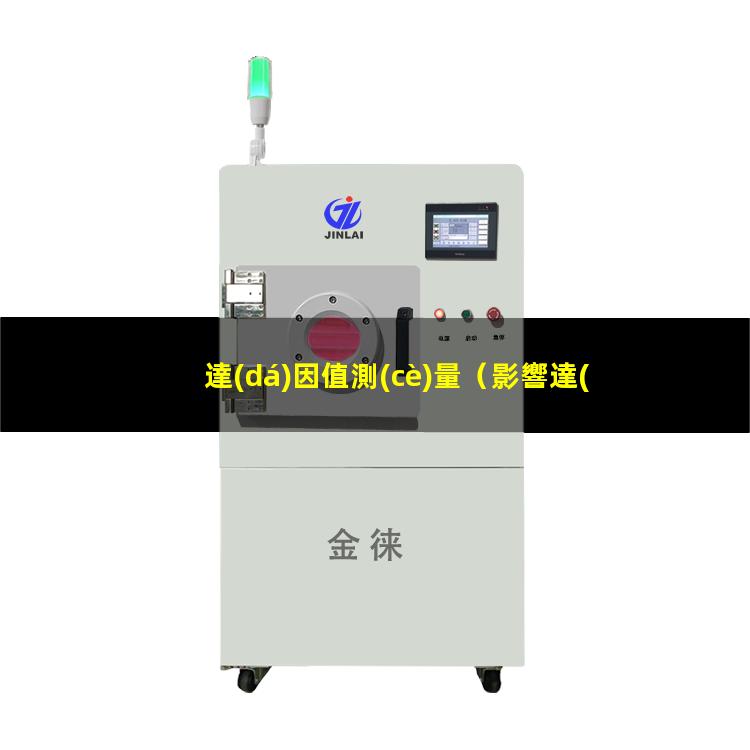 達(dá)因值測(cè)量