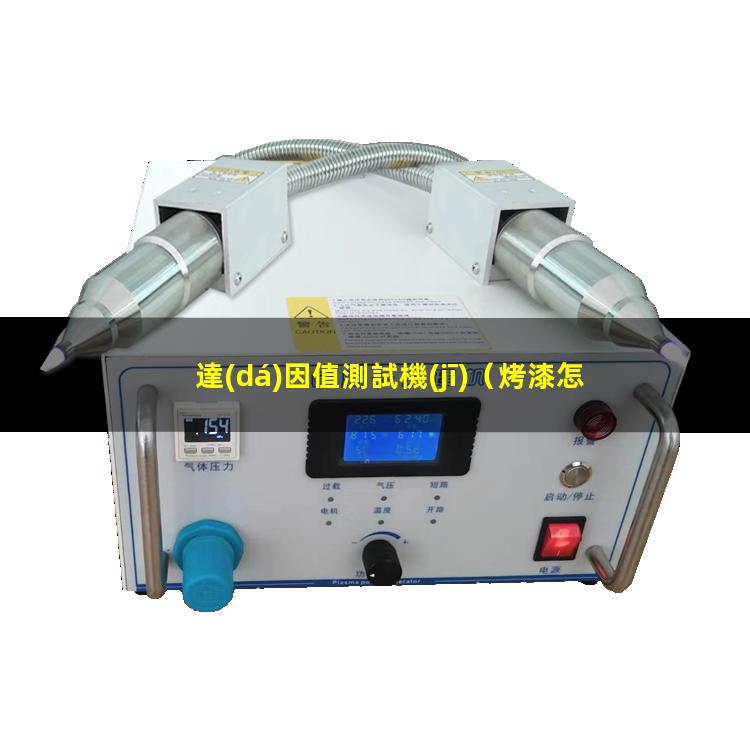 達(dá)因值測試機(jī)（烤漆怎么做能過達(dá)因值測試）FPC達(dá)因值測試