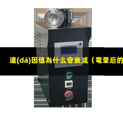 達(dá)因值為什么會衰減