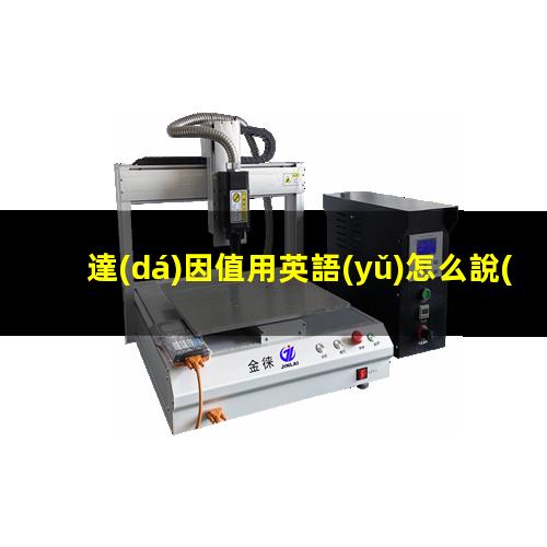達(dá)因值用英語(yǔ)怎么說(shuō)