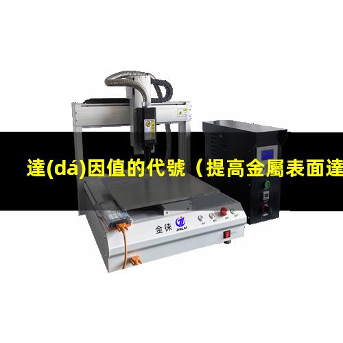 達(dá)因值的代號