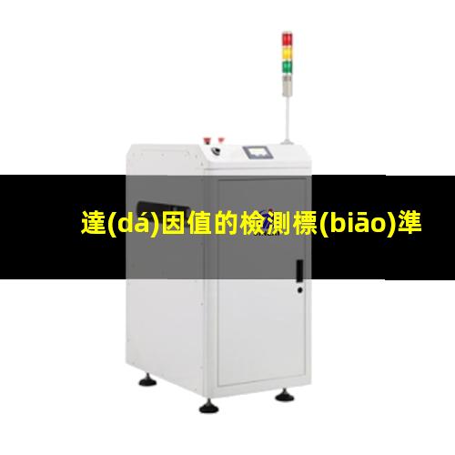 達(dá)因值的檢測標(biāo)準(zhǔn)
