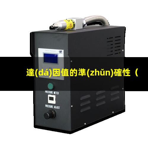 達(dá)因值的準(zhǔn)確性