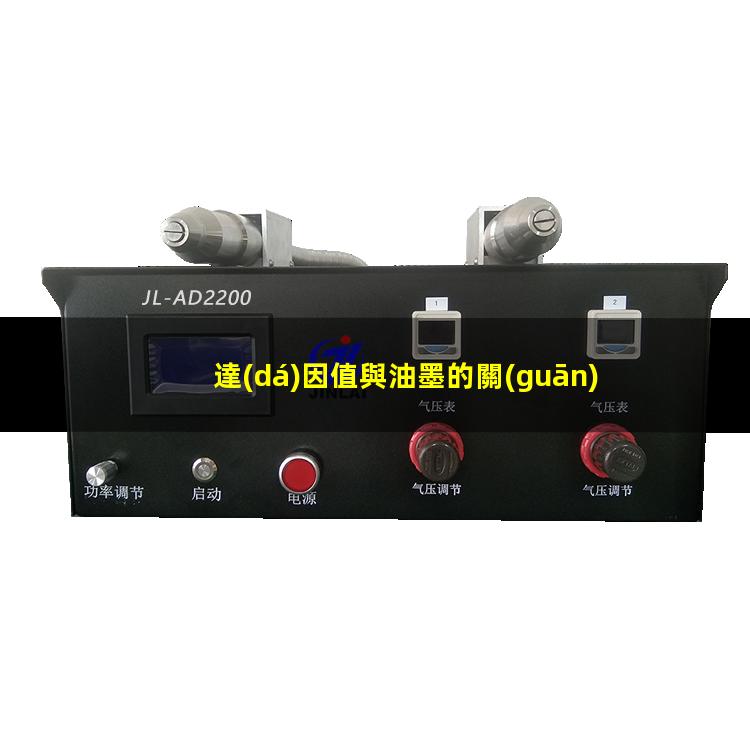 達(dá)因值與油墨的關(guān)系