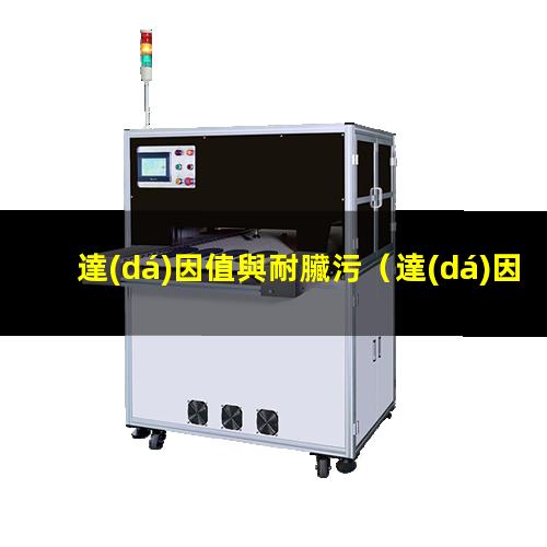 達(dá)因值與耐臟污