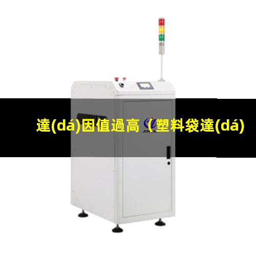 達(dá)因值過高