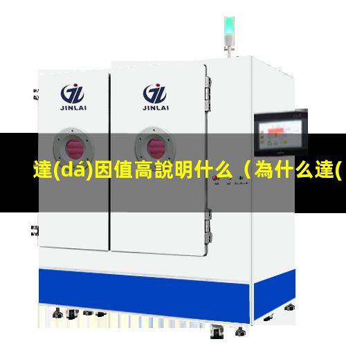達(dá)因值高說明什么
