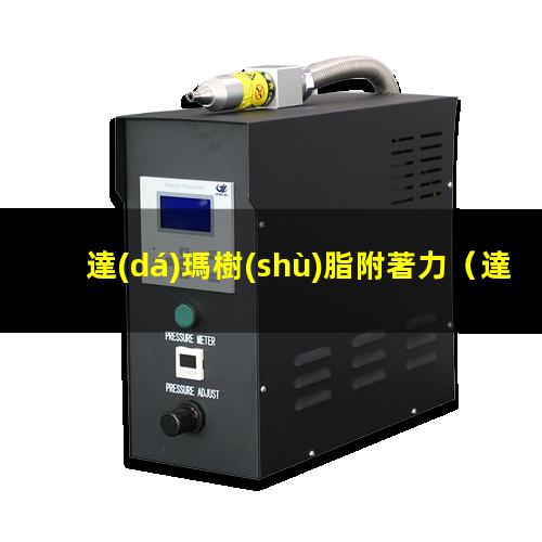 達(dá)瑪樹(shù)脂附著力