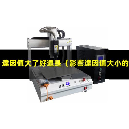 達因值大了好還是