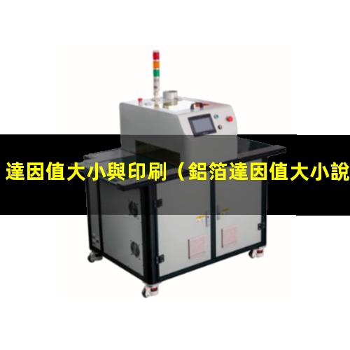 達因值大小與印刷