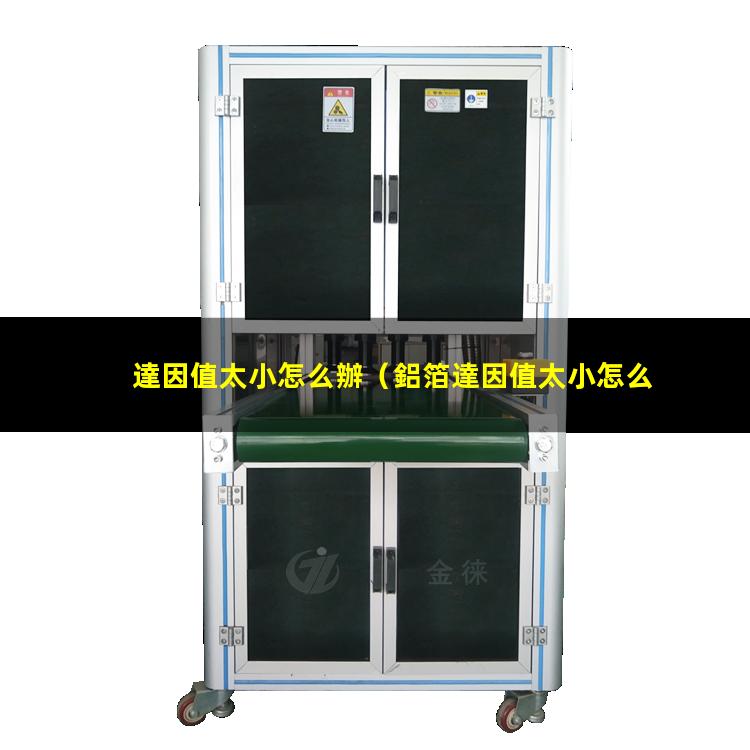 達因值太小怎么辦