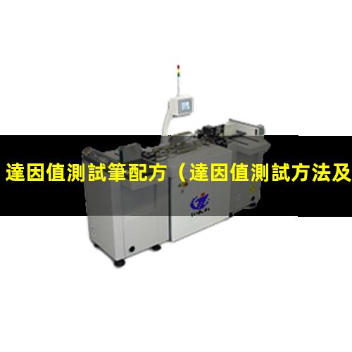 達因值測試筆配方