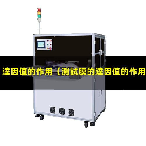 達因值的作用