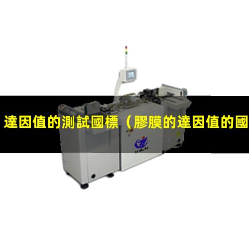 達因值的測試國標
