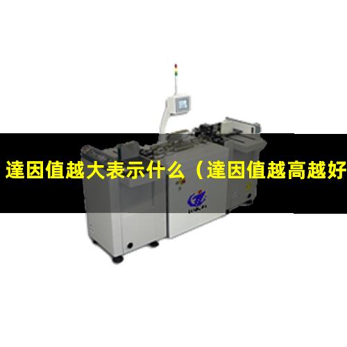 達因值越大表示什么