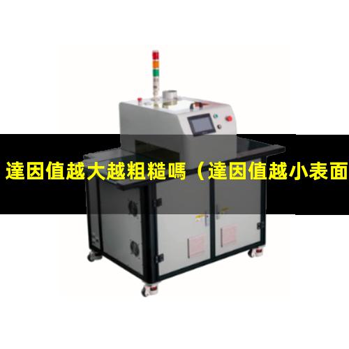 達因值越大越粗糙嗎