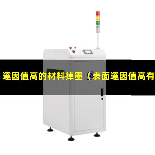達因值高的材料掉墨