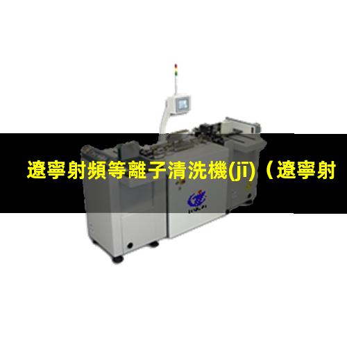 遼寧射頻等離子清洗機(jī)