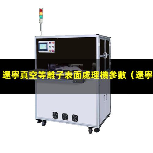 遼寧真空等離子表面處理機參數
