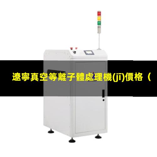 遼寧真空等離子體處理機(jī)價格