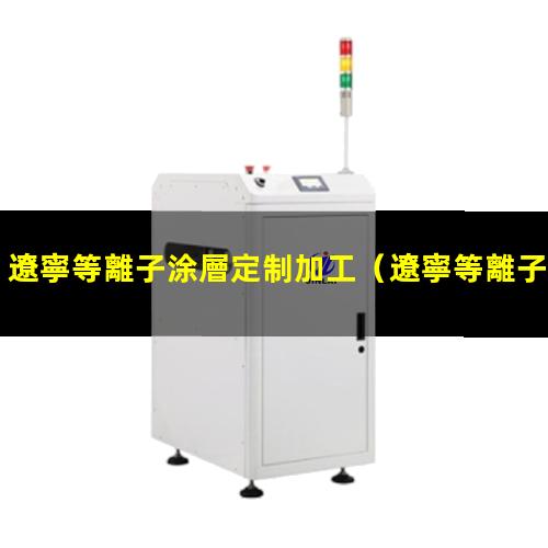 遼寧等離子涂層定制加工