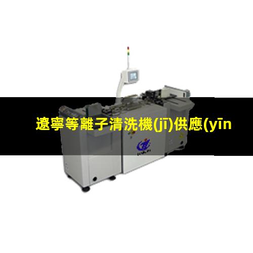 遼寧等離子清洗機(jī)供應(yīng)