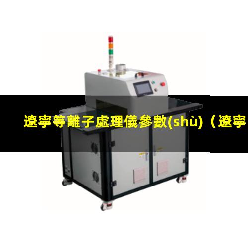 遼寧等離子處理儀參數(shù)