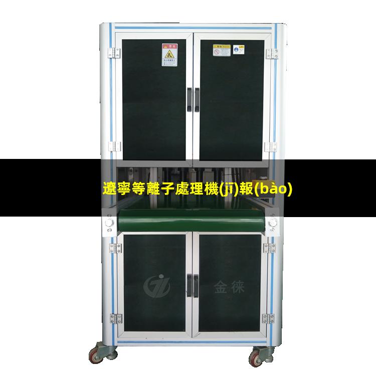 遼寧等離子處理機(jī)報(bào)價(jià)
