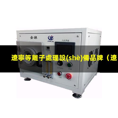 遼寧等離子處理設(shè)備品牌