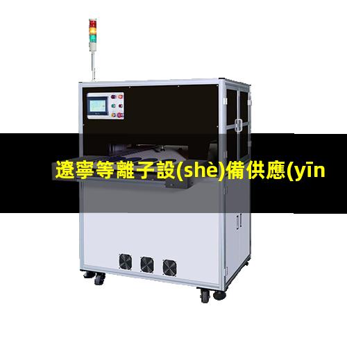 遼寧等離子設(shè)備供應(yīng)