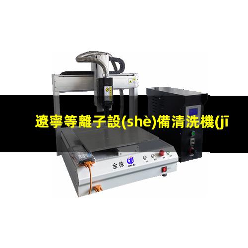 遼寧等離子設(shè)備清洗機(jī)價(jià)格