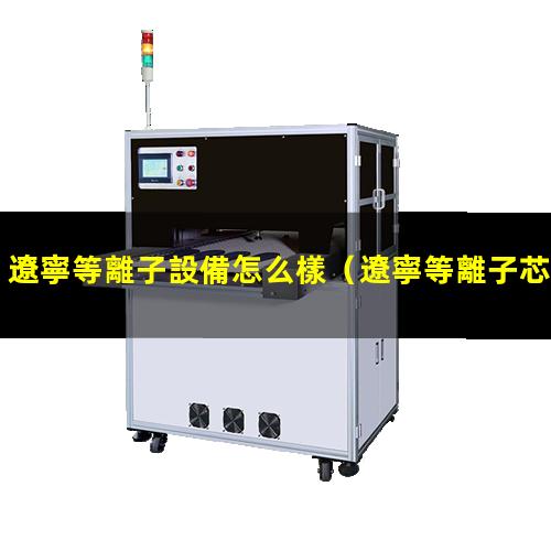 遼寧等離子設備怎么樣