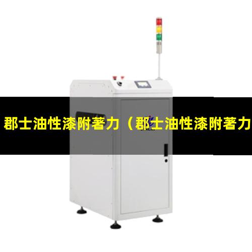 郡士油性漆附著力