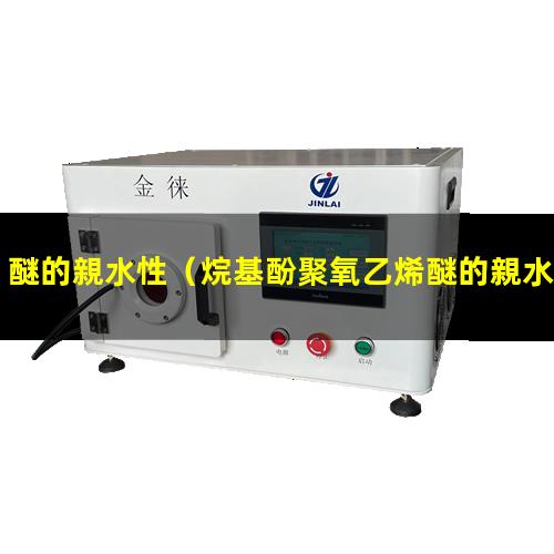 醚的親水性