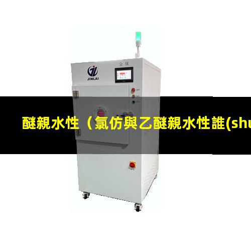 醚親水性