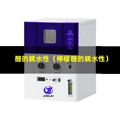 醛的親水性