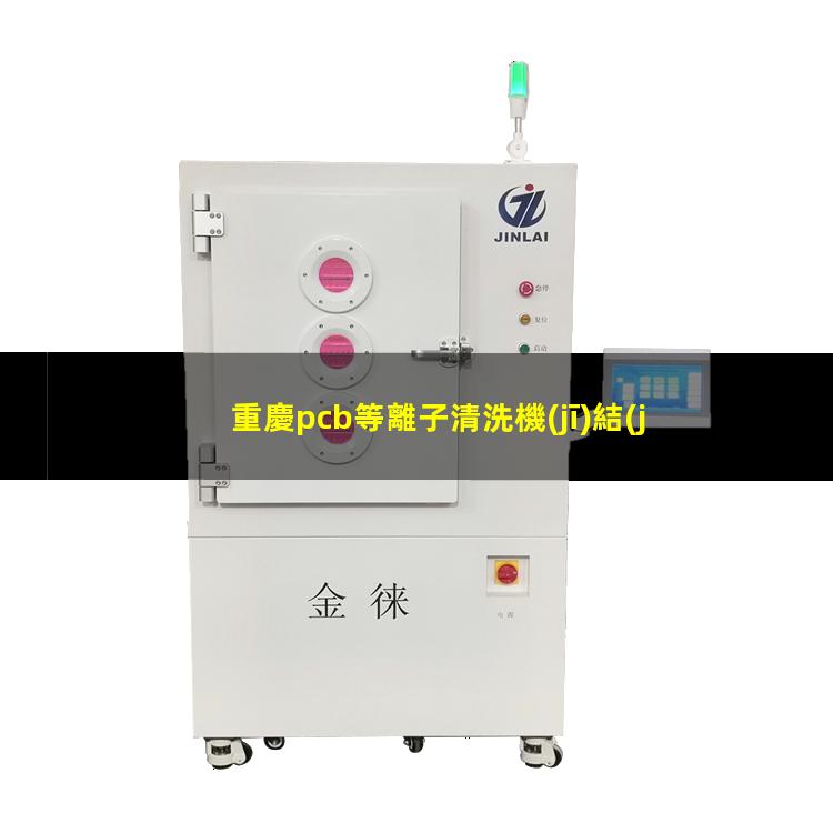 重慶pcb等離子清洗機(jī)結(jié)構(gòu)
