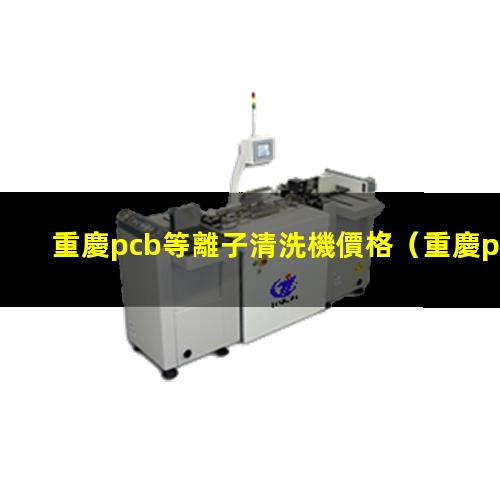 重慶pcb等離子清洗機價格