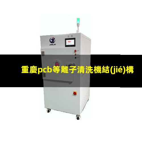 重慶pcb等離子清洗機結(jié)構(gòu)
