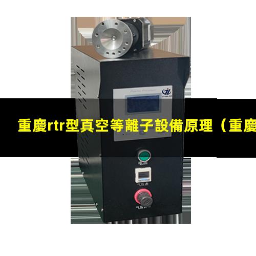 重慶rtr型真空等離子設備原理