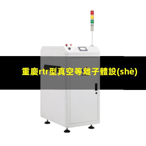 重慶rtr型真空等離子體設(shè)備定制
