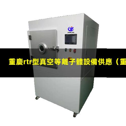 重慶rtr型真空等離子體設備供應