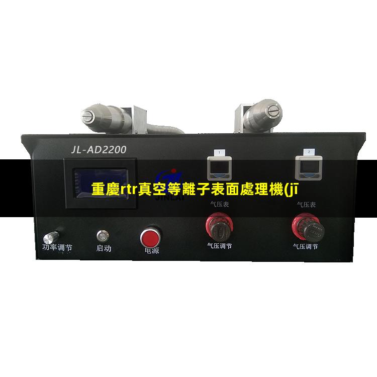 重慶rtr真空等離子表面處理機(jī)供應(yīng)