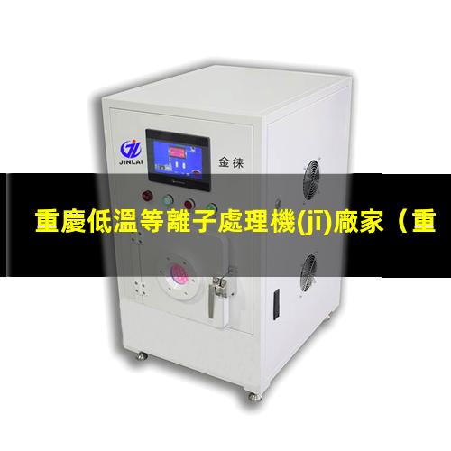 重慶低溫等離子處理機(jī)廠家