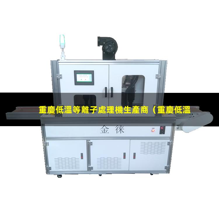重慶低溫等離子處理機生產商