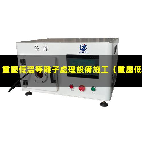 重慶低溫等離子處理設備施工