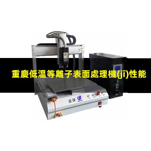 重慶低溫等離子表面處理機(jī)性能